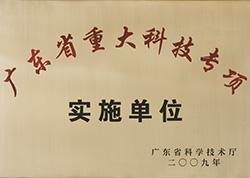 廣東省重大科技專(zhuān)項(xiàng)實(shí)施單位