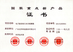 國(guó)家重點(diǎn)新產(chǎn)品證書(shū)-硫酸鎳